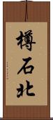 樽石北 Scroll
