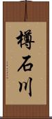 樽石川 Scroll