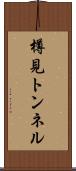 樽見トンネル Scroll
