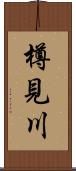 樽見川 Scroll