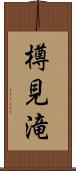 樽見滝 Scroll