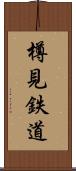 樽見鉄道 Scroll