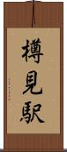 樽見駅 Scroll