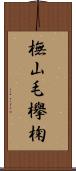 橅 Scroll