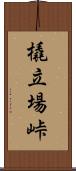 橇立場峠 Scroll