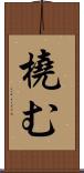 橈む Scroll