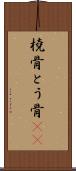 橈骨 Scroll