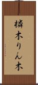 橉木 Scroll