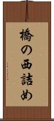 橋の西詰め Scroll