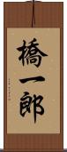 橋一郎 Scroll