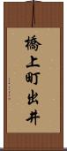 橋上町出井 Scroll