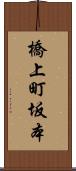 橋上町坂本 Scroll