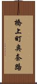 橋上町奥奈路 Scroll