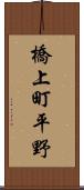 橋上町平野 Scroll