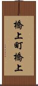 橋上町橋上 Scroll