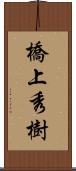 橋上秀樹 Scroll