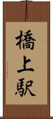 橋上駅 Scroll