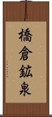 橋倉鉱泉 Scroll