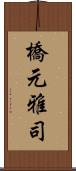 橋元雅司 Scroll