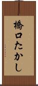 橋口たかし Scroll