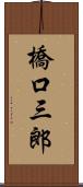 橋口三郎 Scroll