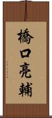橋口亮輔 Scroll