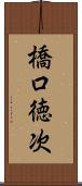 橋口徳次 Scroll