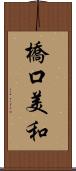 橋口美和 Scroll