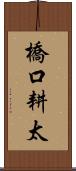 橋口耕太 Scroll