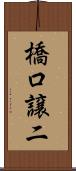 橋口譲二 Scroll