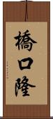 橋口隆 Scroll