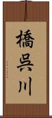 橋呉川 Scroll