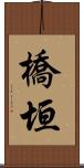 橋垣 Scroll