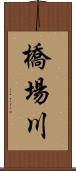 橋場川 Scroll