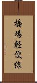 橋場軽便線 Scroll