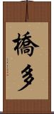 橋多 Scroll