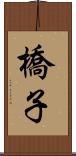 橋子 Scroll
