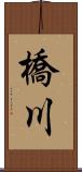 橋川 Scroll
