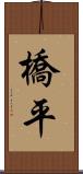 橋平 Scroll