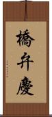 橋弁慶 Scroll