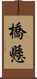 橋懸 Scroll