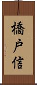 橋戸信 Scroll