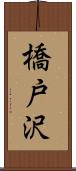 橋戸沢 Scroll