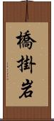 橋掛岩 Scroll