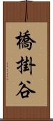 橋掛谷 Scroll