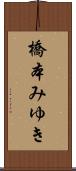 橋本みゆき Scroll