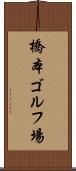 橋本ゴルフ場 Scroll