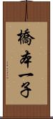 橋本一子 Scroll