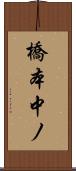 橋本中ノ Scroll