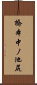 橋本中ノ池尻 Scroll